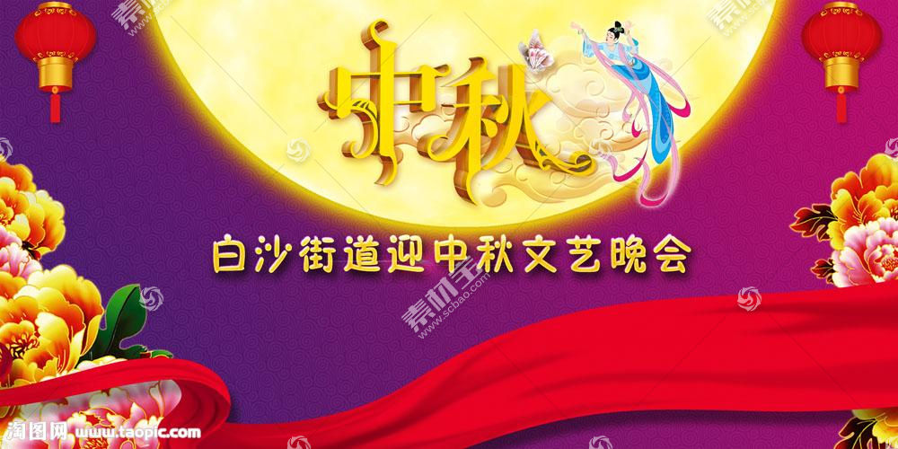 中秋节晚会海报设计