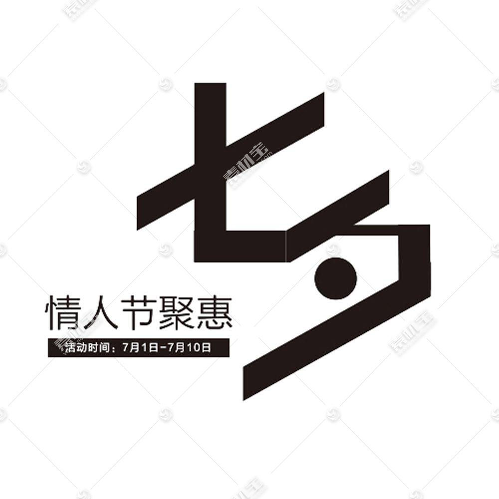 七夕字体设计模板下载 图片id 七夕节 节日素材 Psd素材 素材宝scbao Com