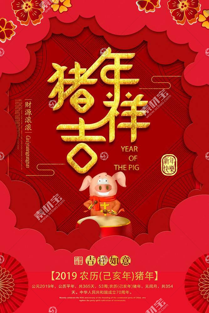 19己亥年猪年吉祥海报模板下载 图片id 春节 节日素材 Psd素材 淘图网91taotu Com